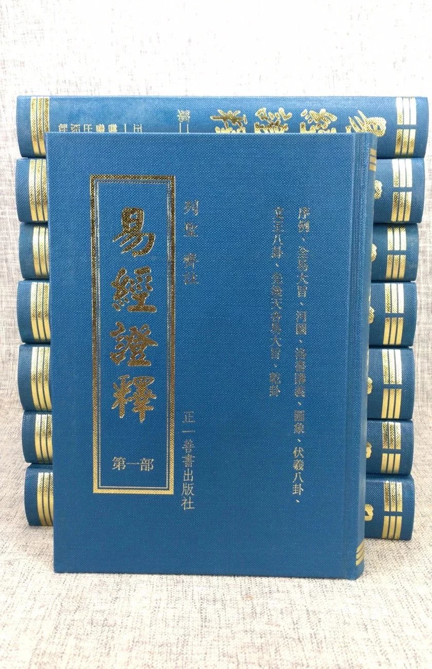 正版 易经证释八册 历代圣贤 正一善书 正一善书