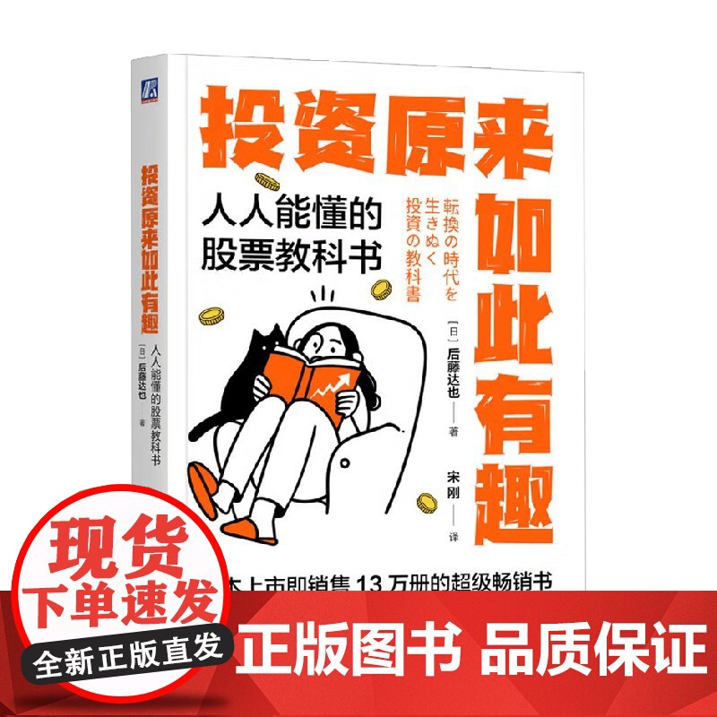 投资原来如此有趣 人人能懂的股票教科书 后藤达也 金融高清大图