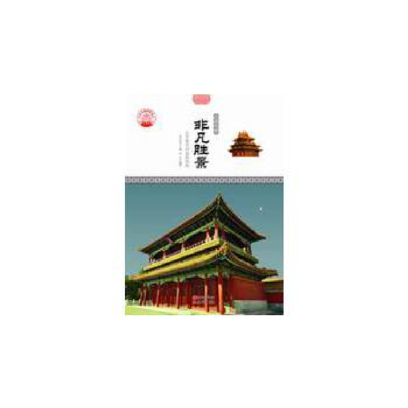 正版新书】非凡胜景:北京著名的皇家园林肖东发9787514323191