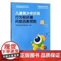 儿童青少年近视行为和环境风险因素预防 中国学生营养与健康促进会 编 9787109319509 中国农业出版中