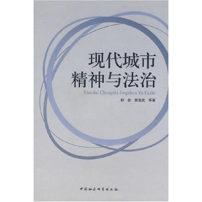 正版新书】现代城市精神与法治舒扬 莫吉武9787500467236