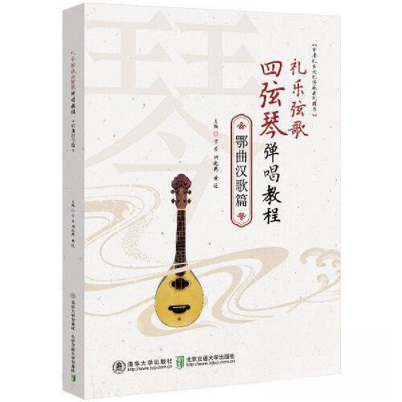 正版新书】礼乐弦歌四弦琴弹唱教程·鄂曲汉歌篇方芸9787512149748