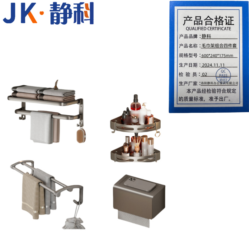 静科 静科毛巾架组合四件套600*240*175mm套