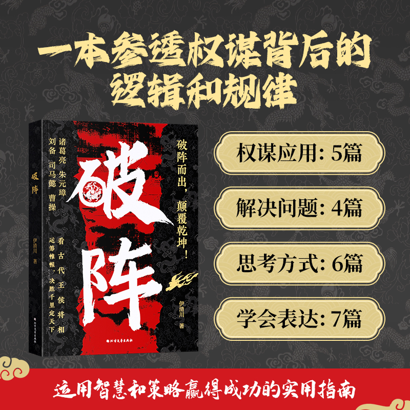 破阵+博弈论 [正版]时光学破阵 古代权谋人际关系职场社交技巧沟通艺术处世智慧 博弈论 教你攻心术局心计谋略人性的弱点学高清大图