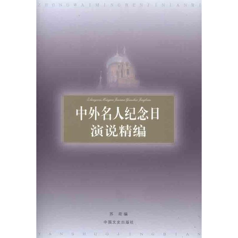 正版新书]中外名人纪念日演说精编苏荷9787503431425高清大图