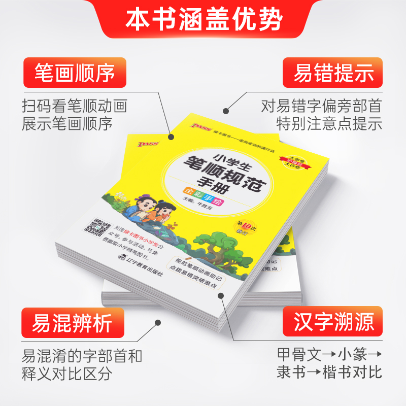 小学生笔顺规范手册 小学通用 [正版]2024版pass绿卡图书小学生笔顺规范手册小学掌中宝口袋书全笔顺写字组词笔顺笔画高清大图