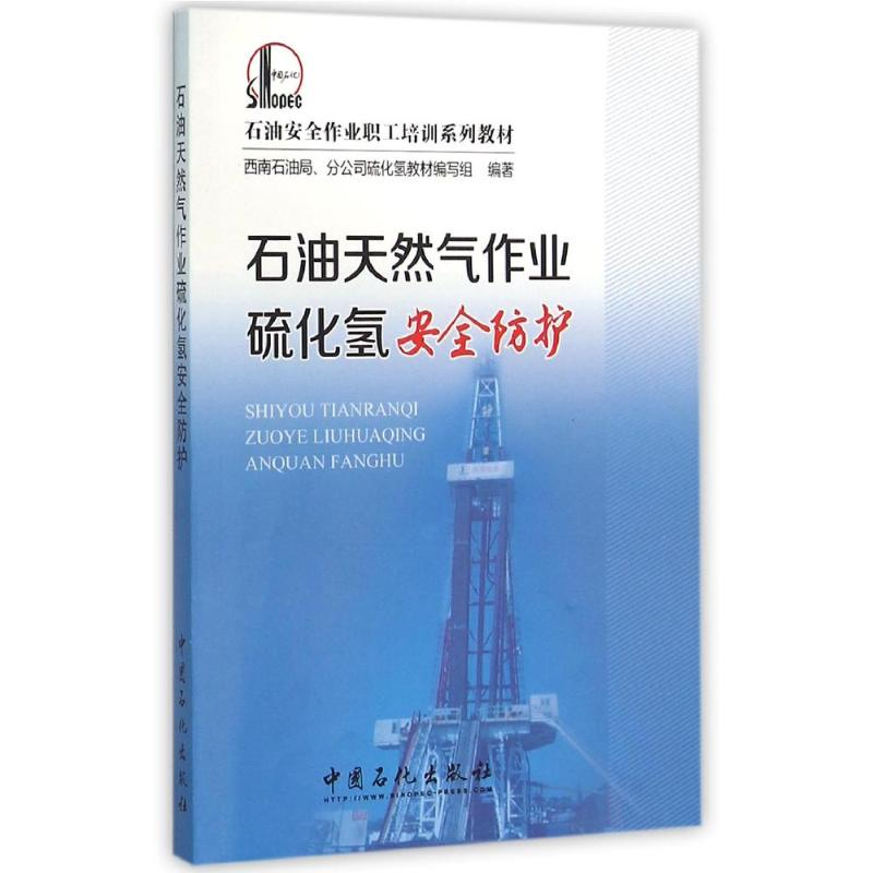 正版新书]石油天然气作业硫化氢安全防护/西南石油局西南石油局高清大图