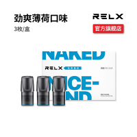 RELX悦刻 0焦油换弹雾化电子烟 烟弹电子烟 新口味烟弹补充装 劲爽薄荷（3天内发出）