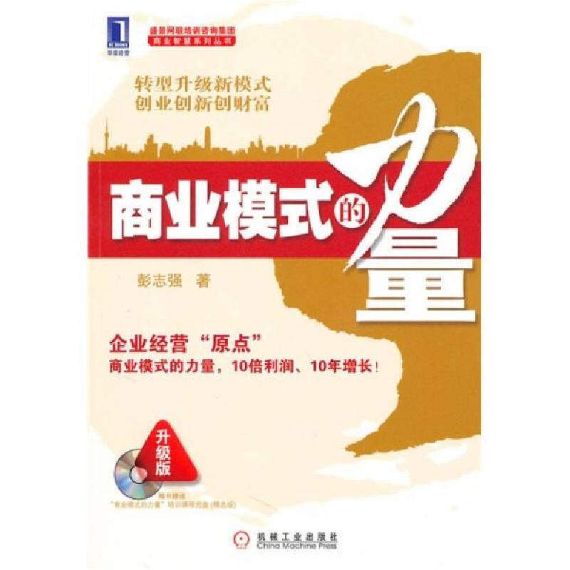 正版新书】商业模式的力量彭志强9787111313359