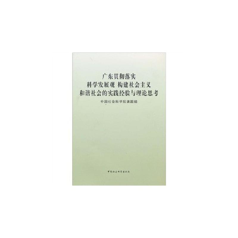 正版新书]广东贯彻落实科学发展观中国社会科学出版社9787500469高清大图