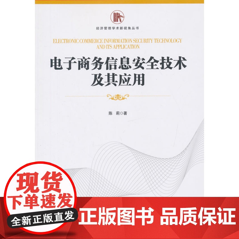 电子商务信息安全技术及其应用高清大图