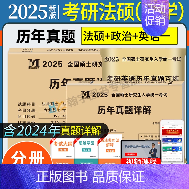 考研法硕【法学】10年真题+政治10年真题+英语一20年真题 【正版】2025考研法律硕士法学非法学联考真题真练498综