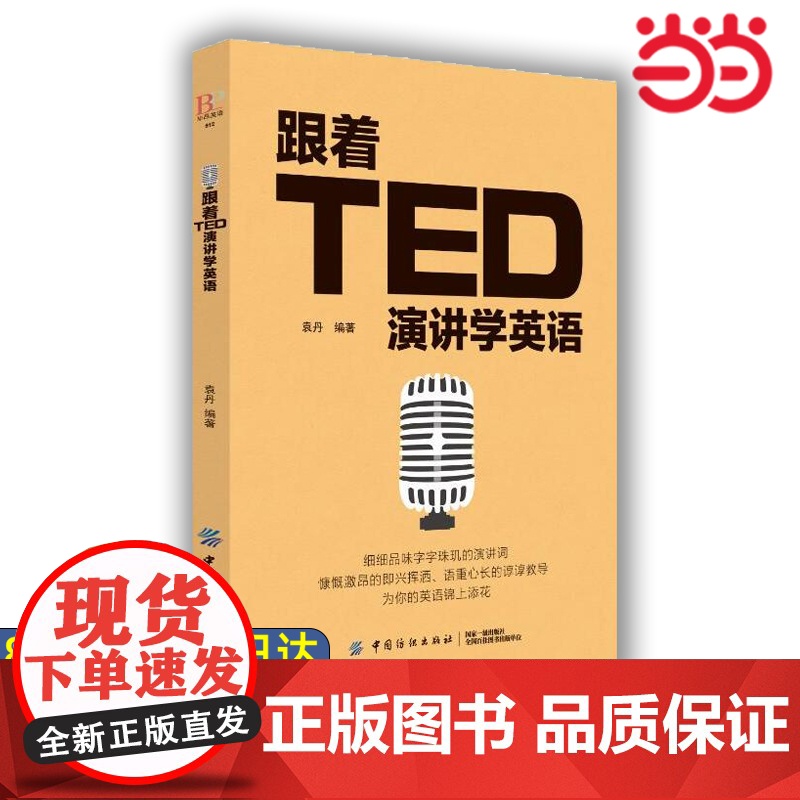 [ 正版]跟着TED演讲学英语 TED演讲与口才训练书籍提高表达能力 ted说话技巧的书初高中生英语自学口语日常交际高清大图