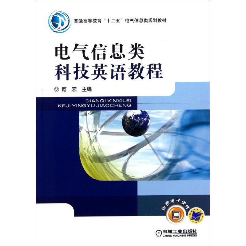 【N】电气信息类科技英语教程(普通高等教育十二五电气信息类规划教材)-9787111345947