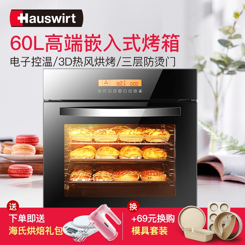 海氏(Hauswirt)嵌入式烤箱 HO-M50 60L嵌入式电子控温微电脑式热风循环电烤箱