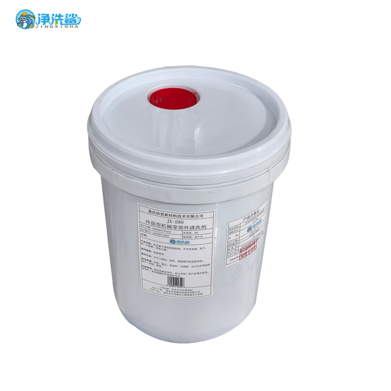 净洗鲨JX-589环保型机械零部件清洗剂