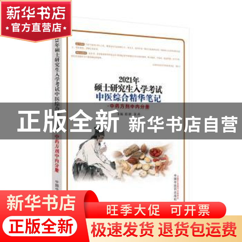 正版 硕士研究生入学考试中医综合精华笔记. 中药方剂中内分册 郑