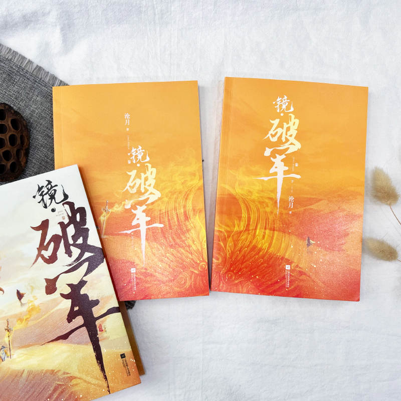 醉染图书镜·破军(全2册)9787559464545高清大图