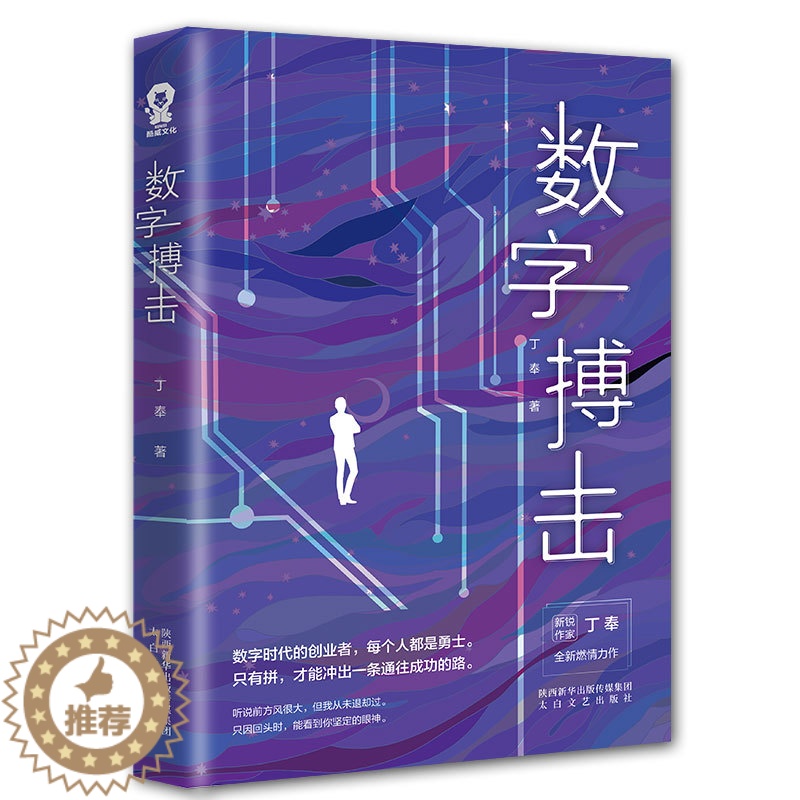 [醉染正版]正版 数字搏击创业职场商战小说书籍都市情感爱情小说媲美坏血输赢沉浮圈子圈套谋局者经典小说高清大图