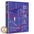 【醉染正版】正版 数字搏击创业职场商战小说书籍都市情感爱情小说媲美坏血输赢沉浮圈子圈套谋局者经版情版