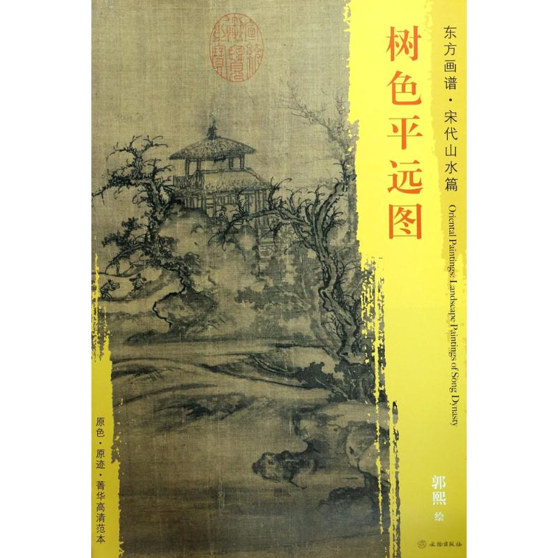 【M】树色平远图-9787501049622