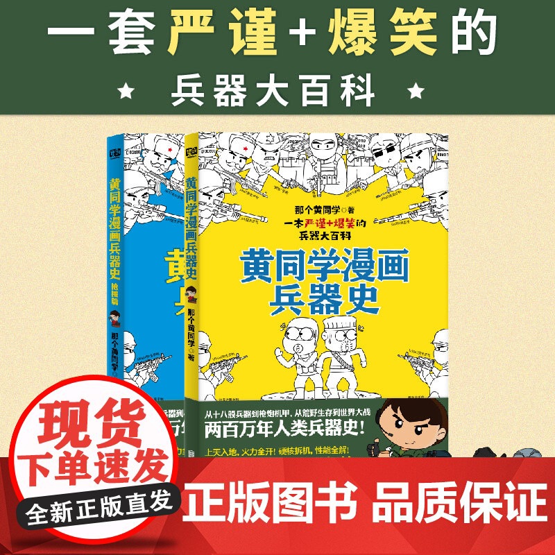 黄同学漫画兵器史(从十八般兵器到枪炮机甲,从荒野生存到世界大战,两百万年人类兵器史!《二战那些事》作者 正版书籍高清大图