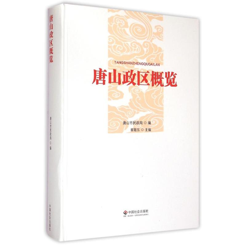 醉染图书唐山政区概览9787508746722