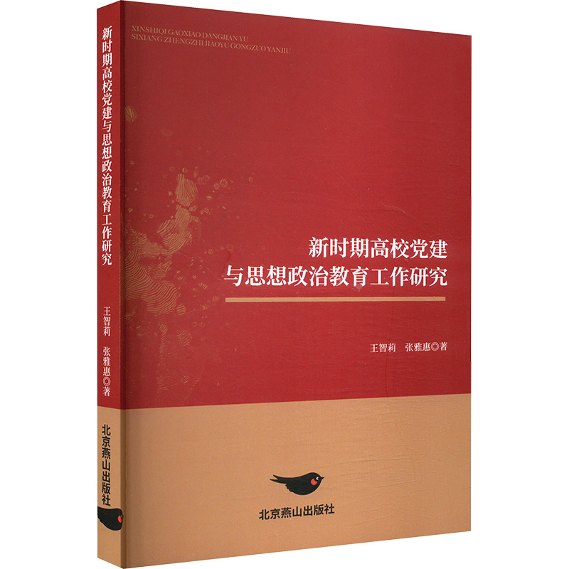 正版新书]新时期高校党建与思想政治教育工作研究王智莉,张雅惠高清大图