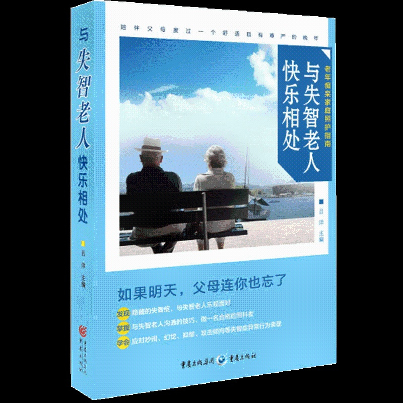 [醉染正版]与失智老人快乐相处 老年痴呆症患者家庭和专业护理书 老年痴呆症医学科普读物 阿尔茨海默病保健养生常见病预防行