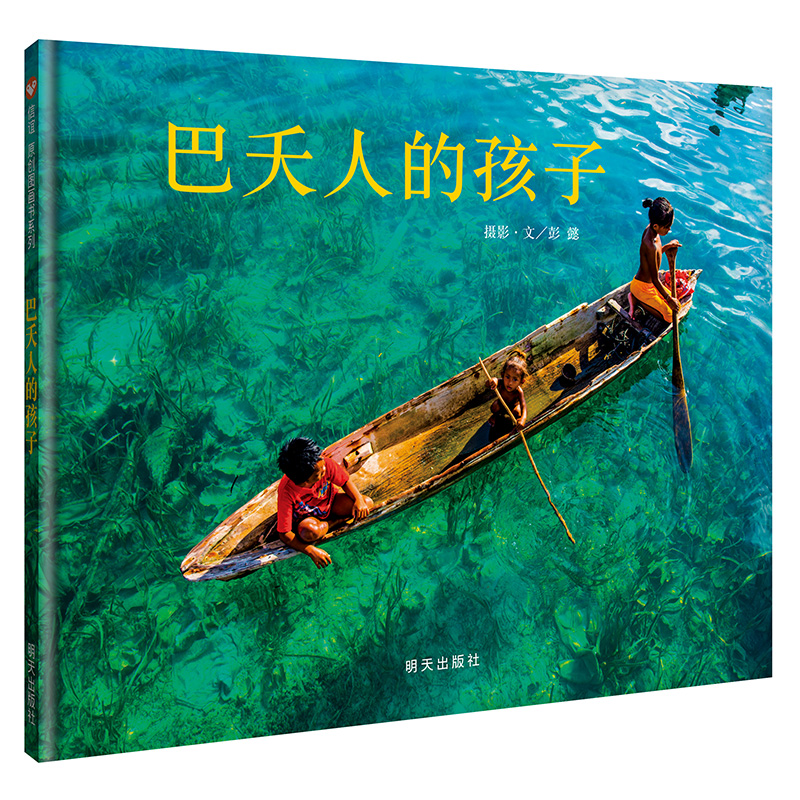 [醉染正版]巴夭人的孩子绘本硬壳 摄影艺术图画书诠释水孩子真实幸福生活 精装信谊幼儿童绘本故事高清大图