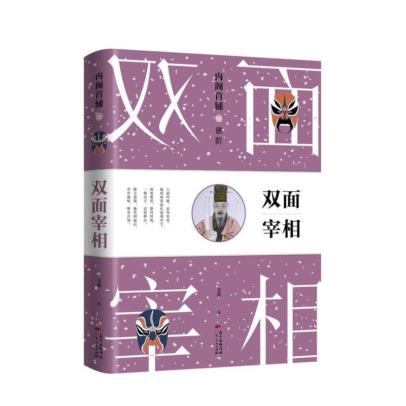 [醉染正版]首辅:02:徐阶:双面宰相书文茜长篇历史小说中国当代 历史书籍高清大图