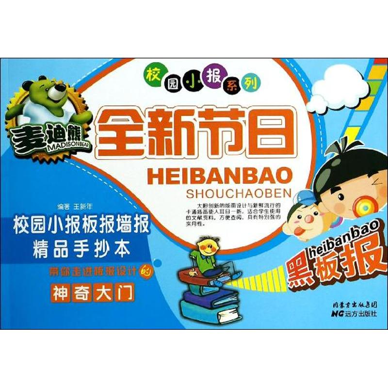 【M】麦迪熊全新节日校园小报板报墙报精品手抄本-9787555500742