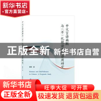 正版 中文言语幽默与(不)礼貌话语的语用研究 曹莹 武汉大学出