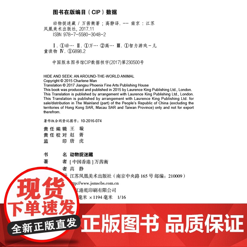 正版 动物捉迷藏:视觉大发现 幼儿书籍3-6岁益智图书早教书少儿绘本万茜衡著高静译 江苏凤凰美术出版社店 苏美童书高清大图