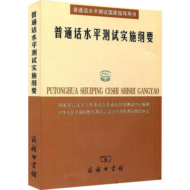 醉染图书普通话水平测试实施纲要9787100039963高清大图