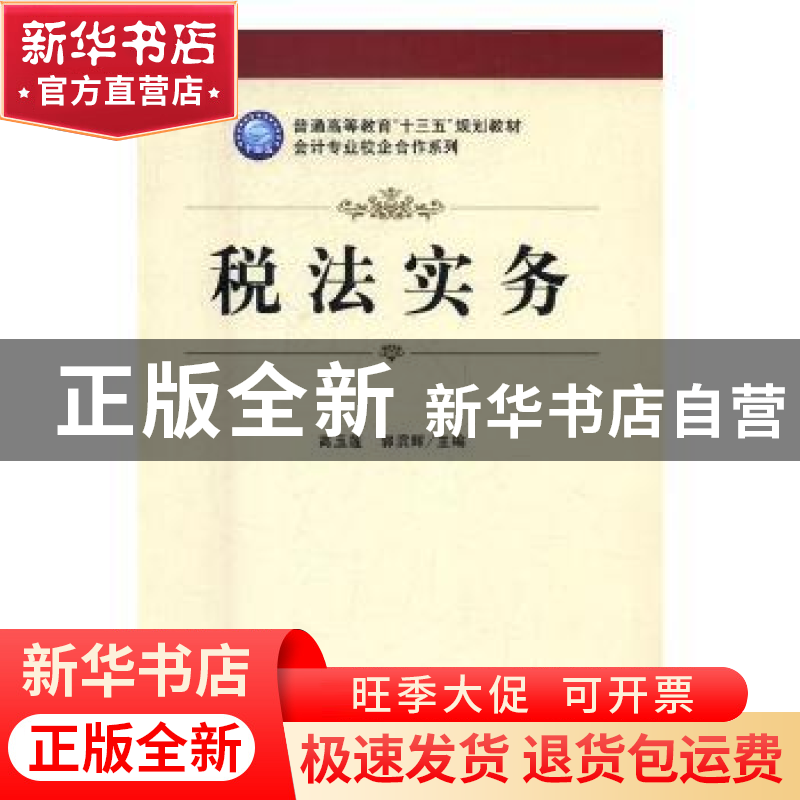 正版 税法实务 高玉莲,郭滨辉主编 立信会计出版社 978754295477高清大图