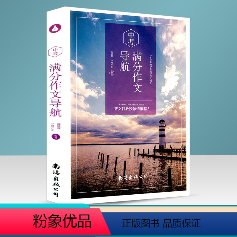 [正版]曹文轩 中考满分作文导航 7-9年级通用 倾情 名师辅导作文 中学生作文辅导书作文大全满分作文热点荟萃考场精选