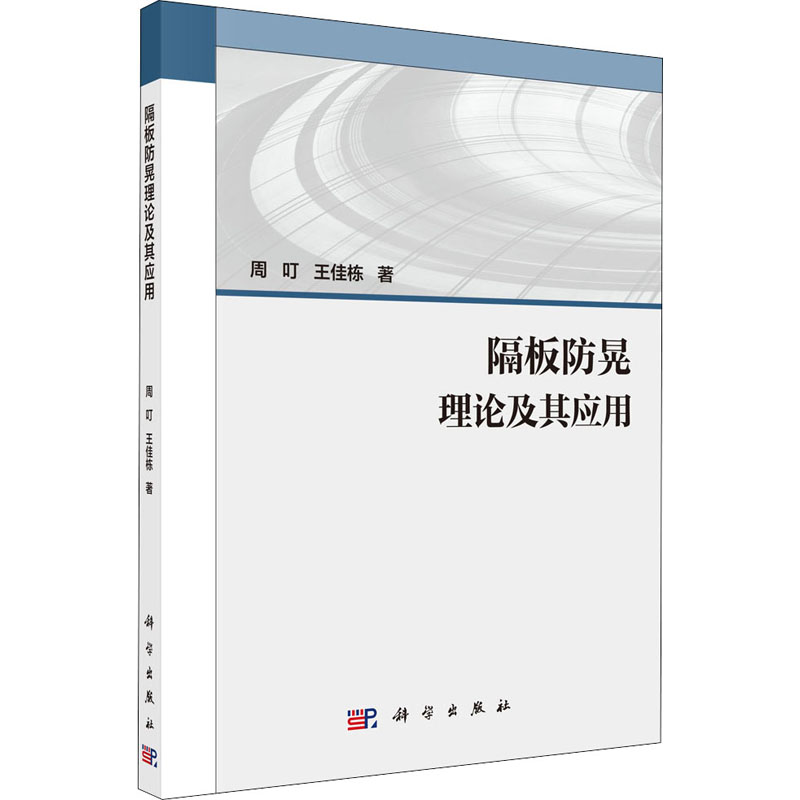 【M】隔板防晃理论及其应用-9787030639806