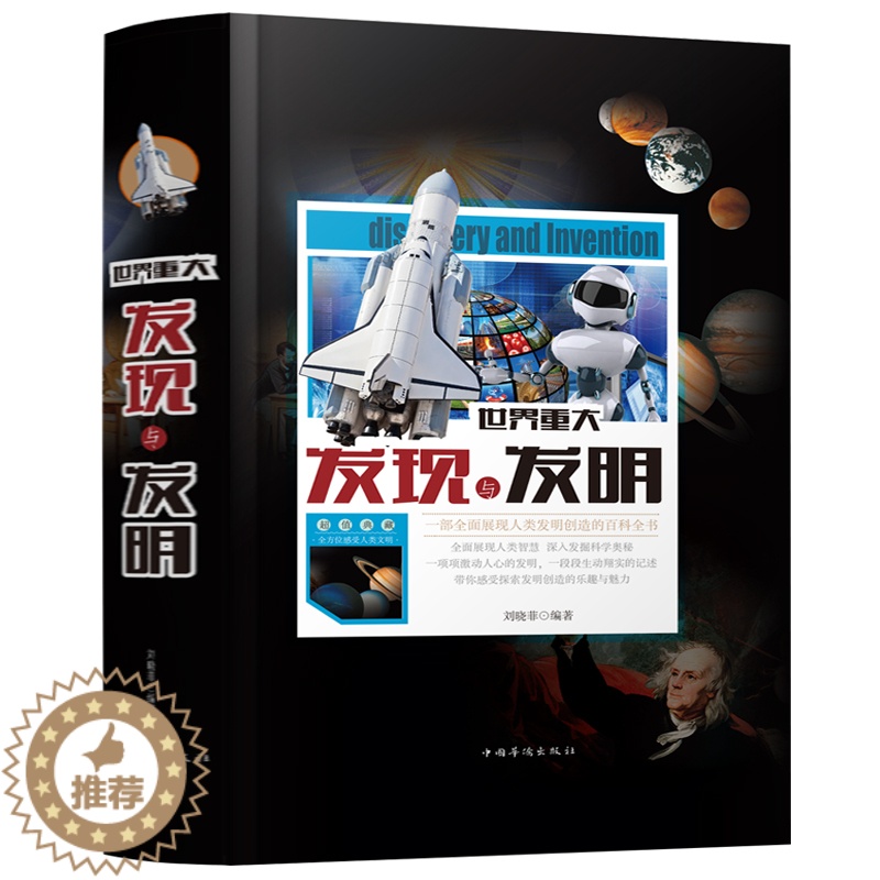 [醉染正版]正版 世界重大发现与发明 人类发明与创造的百科全书 进步史领略创造的魅力天文地理科学科普知识图书青少年中高清大图