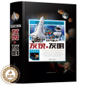 【醉染正版】正版 世界重大发现与发明 人类发明与创造的百科全书 进步史领略创造的魅力天文地理科学科普知识图书青与科科