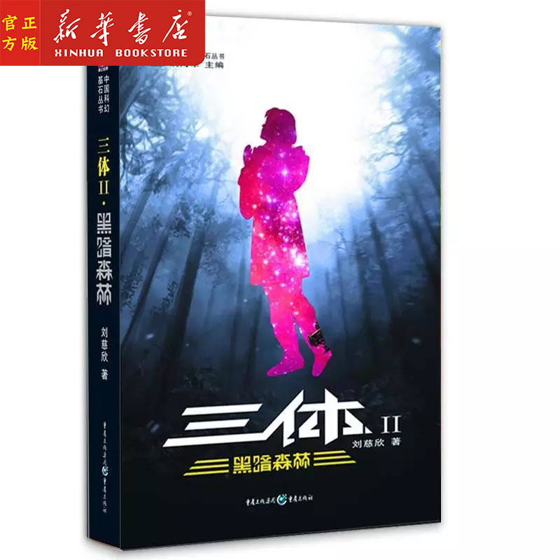 [正版]三体 第二部 黑暗森林 中国科幻基石丛书 流浪地球作者刘慈欣 雨果奖获奖 中国科幻银河奖特别获奖作品高清大图