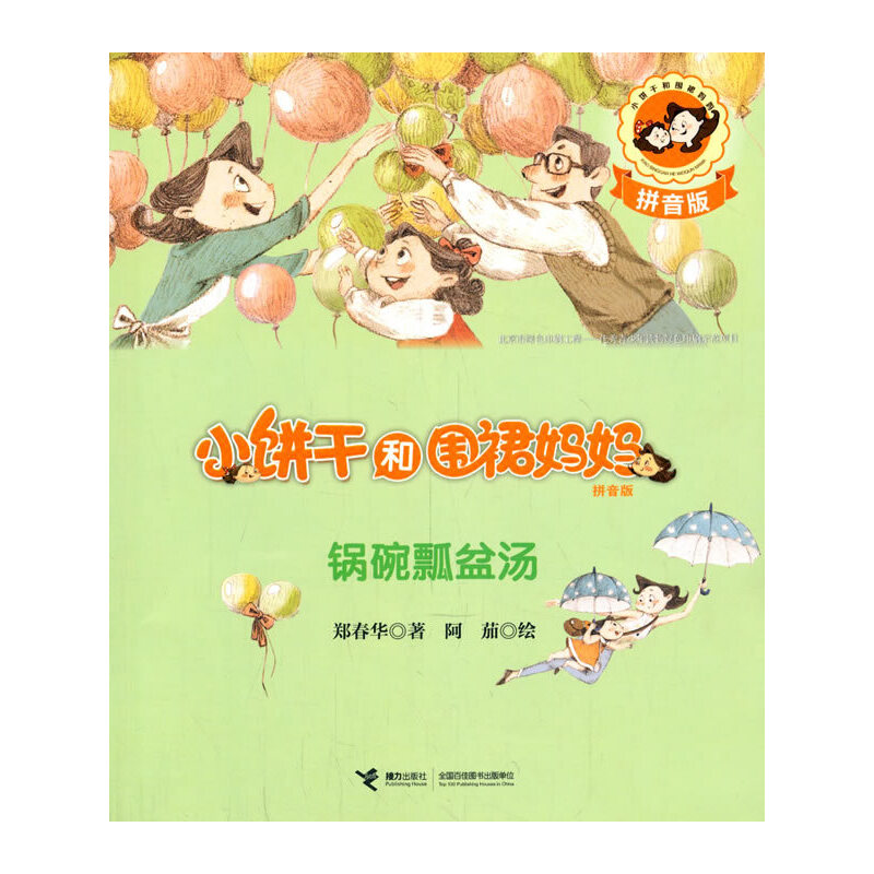 正版新书]锅碗瓢盆汤-小饼干和围裙妈妈-拼音版郑春华9787544843高清大图