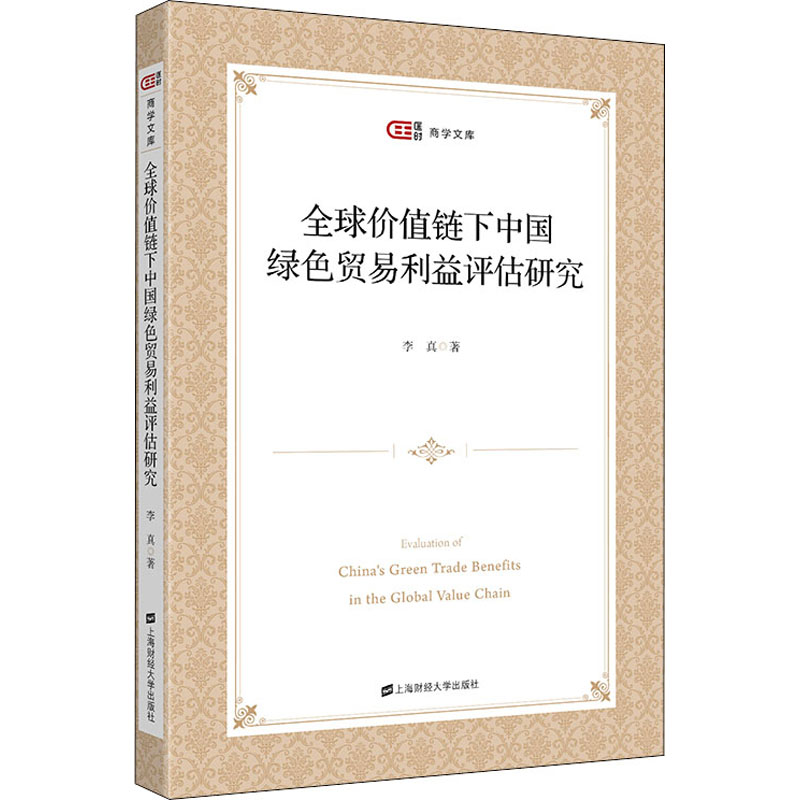 全球价值链下中国绿色贸易利益评估研究