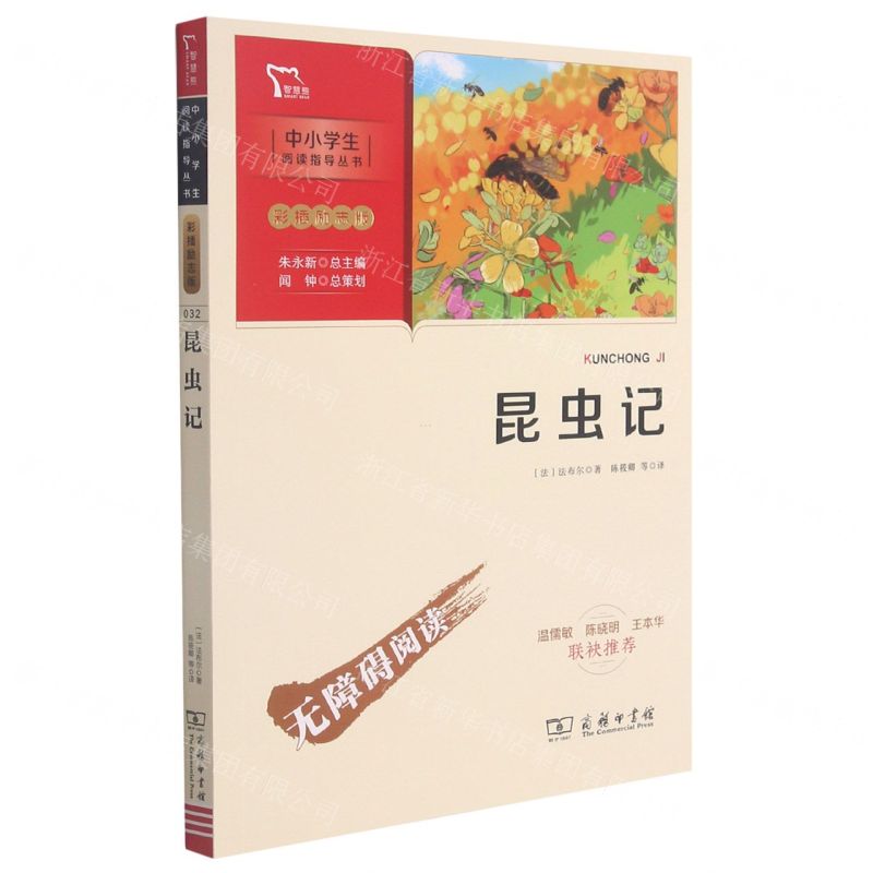 [N]昆虫记(彩插励志版无障碍阅读)/中小学生阅读指导丛书-9787100193610