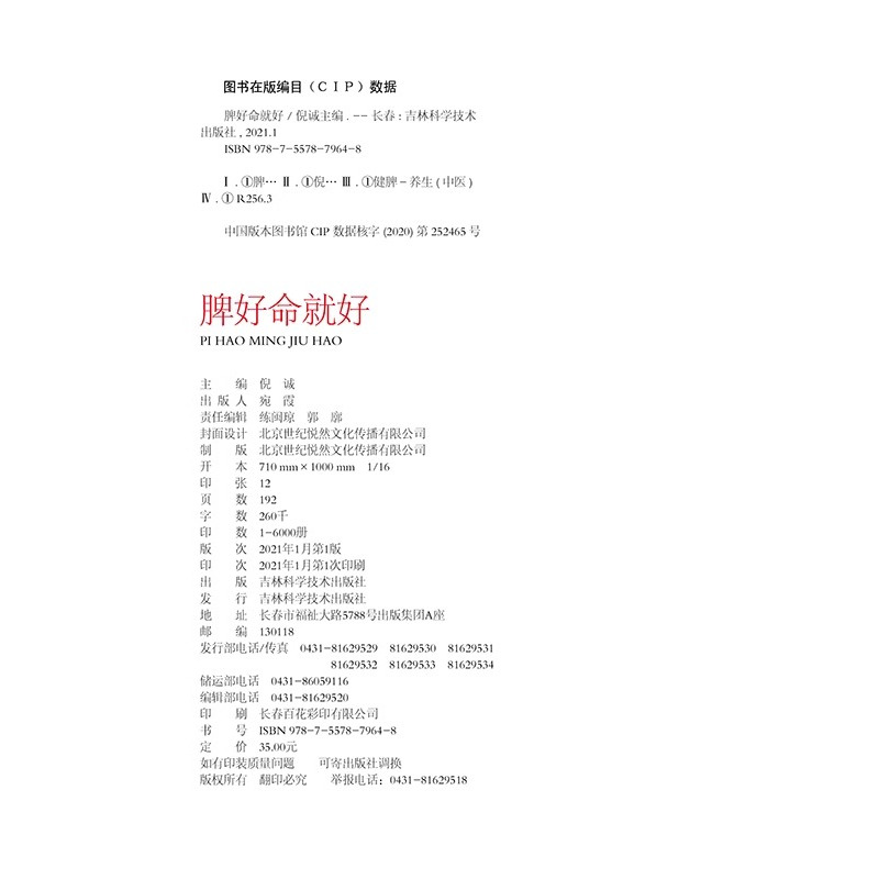 [正版]脾好命就好养脾胃养好脾胃健康常在 养生保健健康护理书籍 时尚家庭生活 食谱健康养生穴位按摩饮食书籍 养生调理书