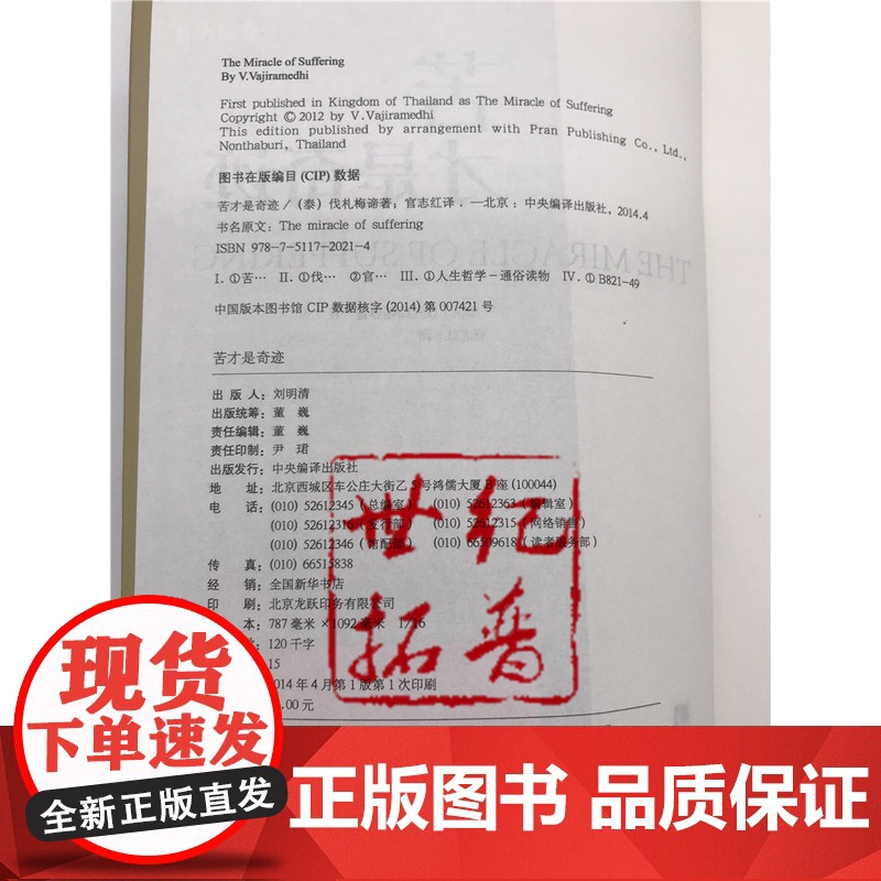 正版 苦才是奇迹(泰国)伐札梅谛尊者/著 宜志红/译 中央编译高清大图