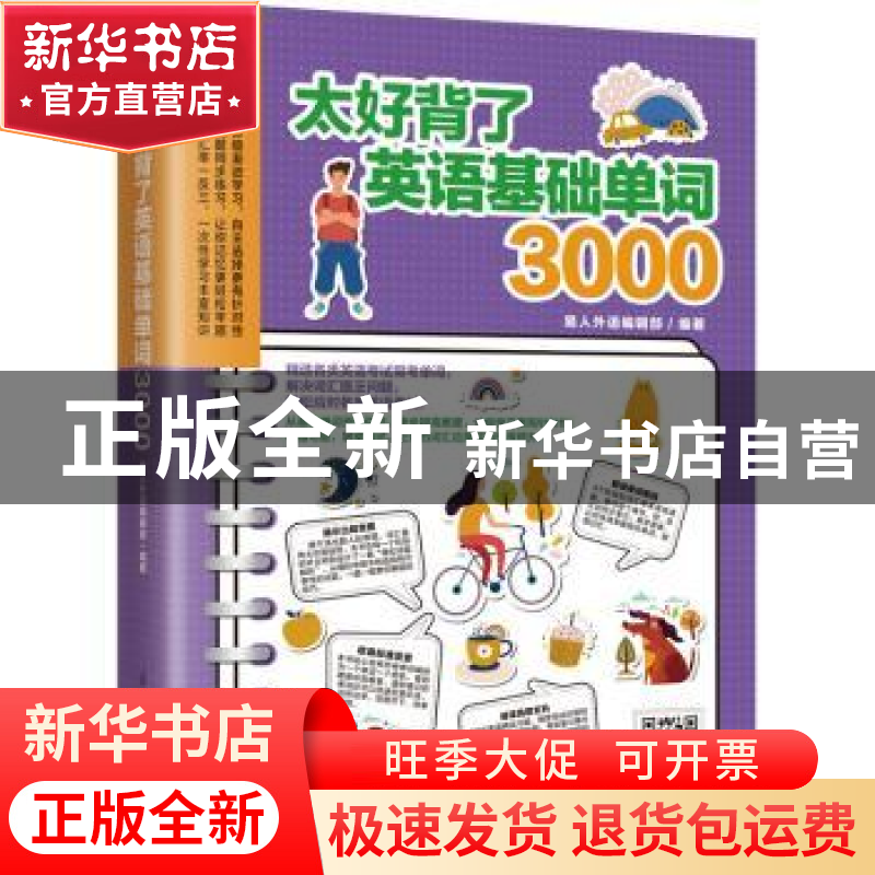 正版 太好背了英语基础单词3000 易人外语编辑部 江苏凤凰科学技