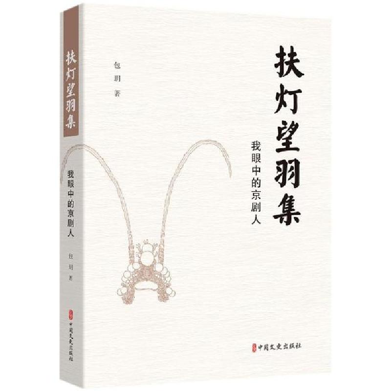正版新书]扶灯望羽集(戏里戏外京剧人)包玥9787520522113高清大图