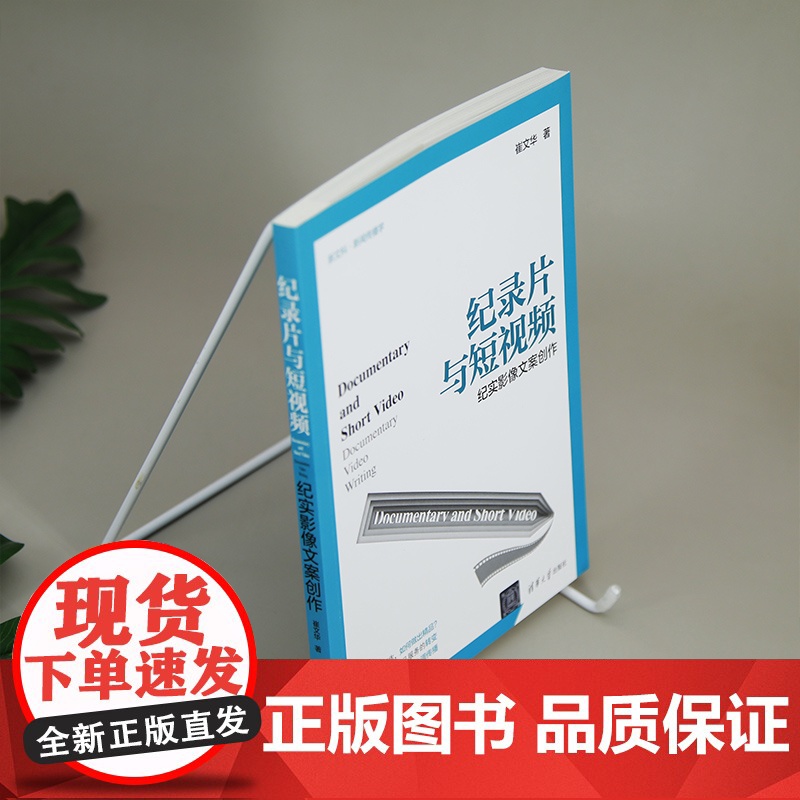 [正版新书]纪录片与短视频:纪实影像文案创作 崔文华 清华大学出版社 中文,新闻传播学,广播电视,新媒体写作,短视频高清大图