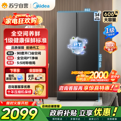 美的（Midea）606L对开门智能双变频一级能效家用超薄风冷无霜净味电冰箱国家补贴20%BCD-606WKPM(E)